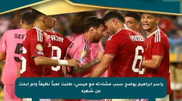 ياسر إبراهيم يوضح سبب مشادته مع ميسي: طلبت لعباً نظيفاً ولم أبحث عن شهرة